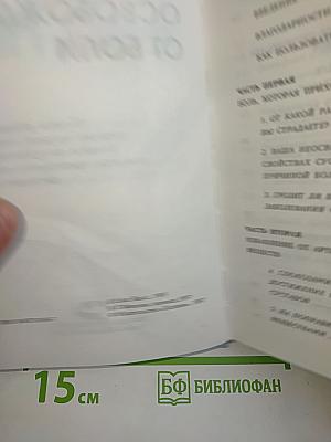 Освобождение от боли. Полное руководство по лечению артрита, поясничных болей и спортивных травм