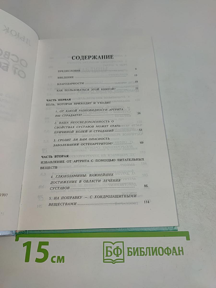 Освобождение от боли. Полное руководство по лечению артрита, поясничных болей и спортивных травм