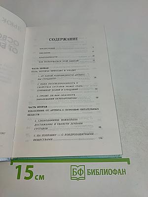 Освобождение от боли. Полное руководство по лечению артрита, поясничных болей и спортивных травм