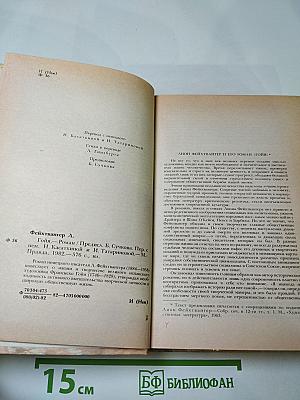 Гойя, или Тяжкий путь познания