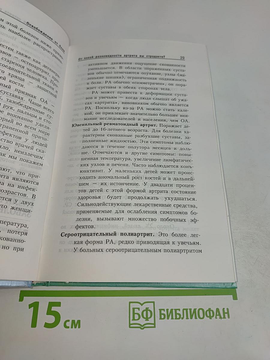 Освобождение от боли. Полное руководство по лечению артрита, поясничных болей и спортивных травм