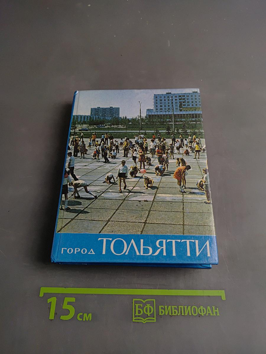 Город Тольятти