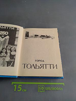 Город Тольятти