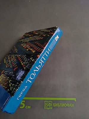 Город Тольятти