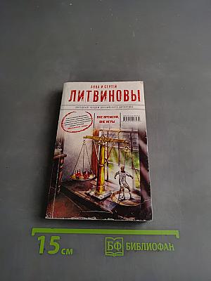 Вне времени, вне игры
