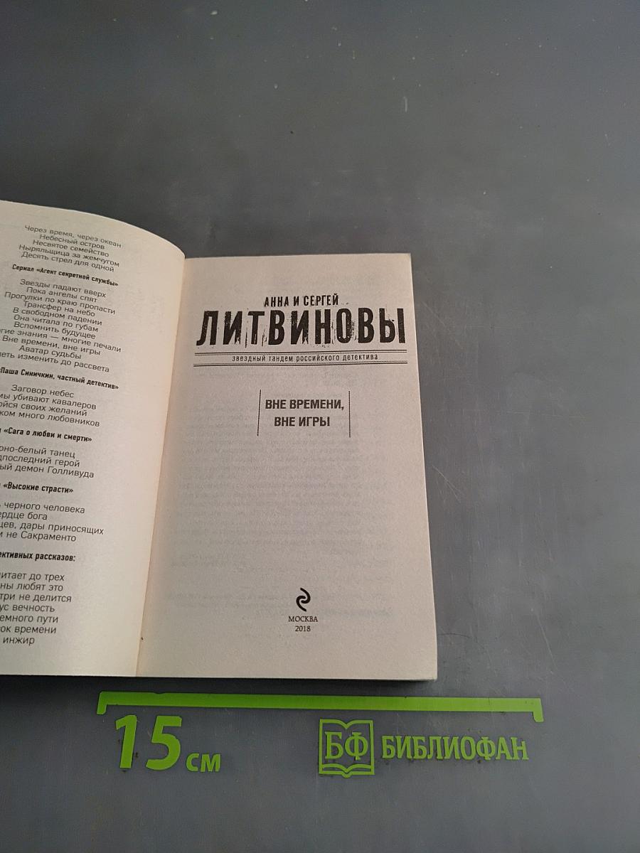 Вне времени, вне игры