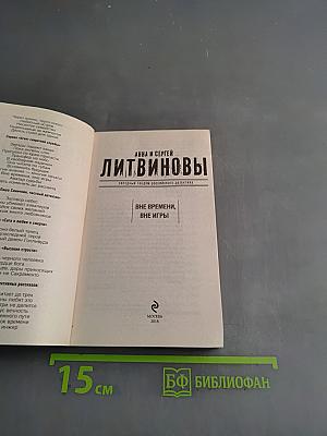 Вне времени, вне игры