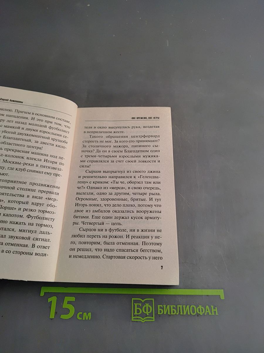 Вне времени, вне игры