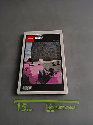 Путеводитель Афиша. Вена