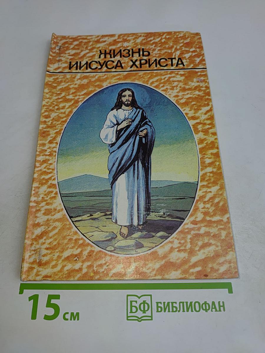 Жизнь Иисуса Христа