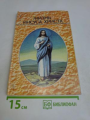 Жизнь Иисуса Христа