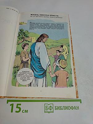 Жизнь Иисуса Христа