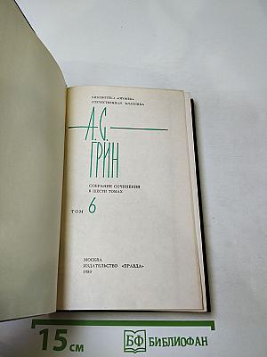 Собрание сочинений в шести томах. Том 6