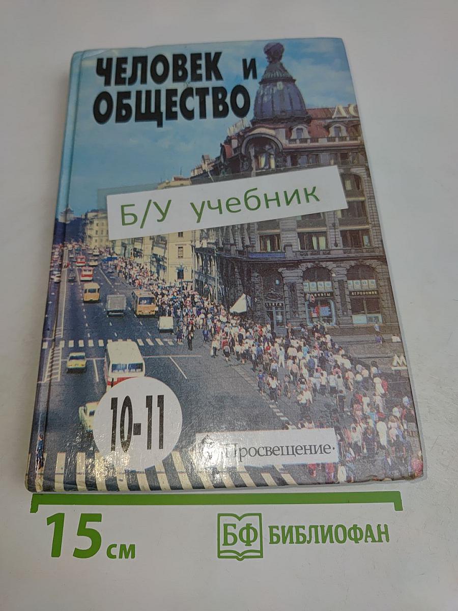 Человек и общество. Учебник для учащихся 10-11 классов