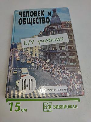 Человек и общество. Учебник для учащихся 10-11 классов