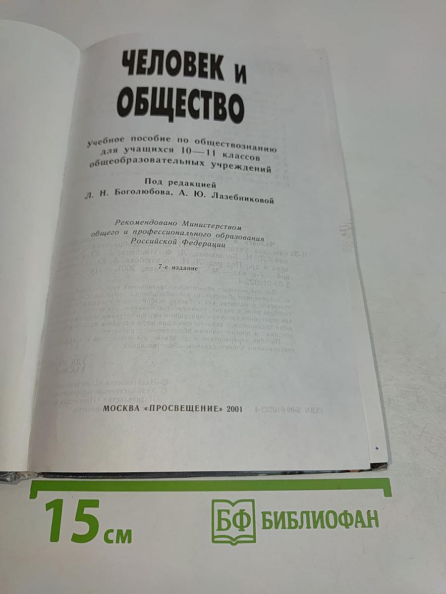 Человек и общество. Учебник для учащихся 10-11 классов