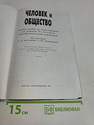 Человек и общество. Учебник для учащихся 10-11 классов