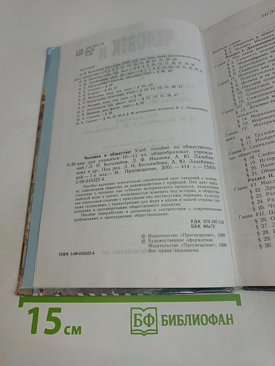 Человек и общество. Учебник для учащихся 10-11 классов