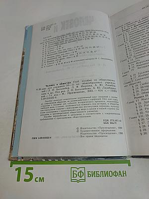 Человек и общество. Учебник для учащихся 10-11 классов