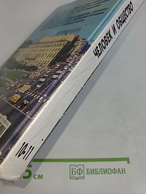 Человек и общество. Учебник для учащихся 10-11 классов
