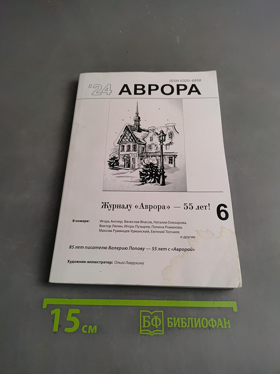 Аврора № 6, 2024 г.