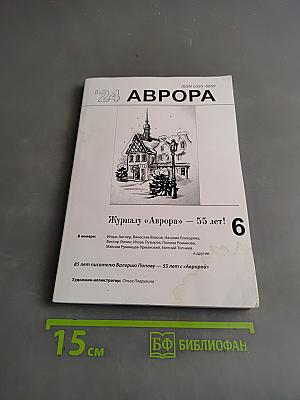 Аврора № 6, 2024 г.