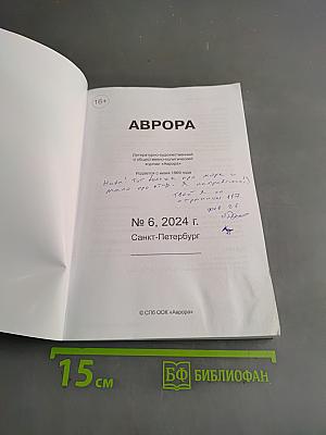 Аврора № 6, 2024 г.