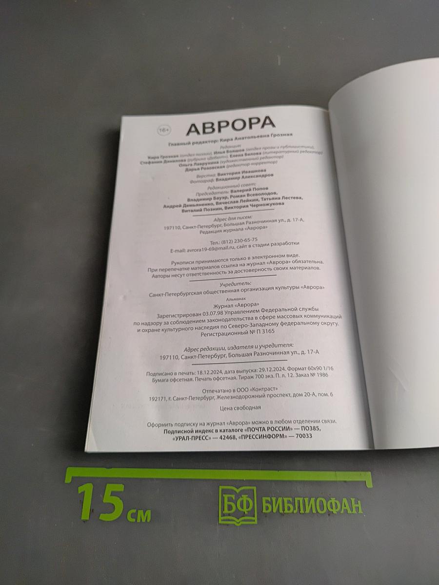 Аврора № 6, 2024 г.