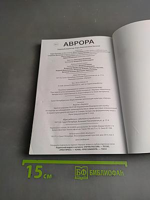 Аврора № 6, 2024 г.