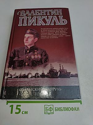 Океанский патруль. Книга вторая. Ветер с океана