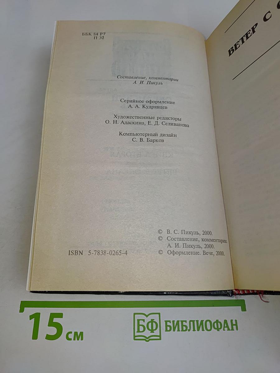 Океанский патруль. Книга вторая. Ветер с океана