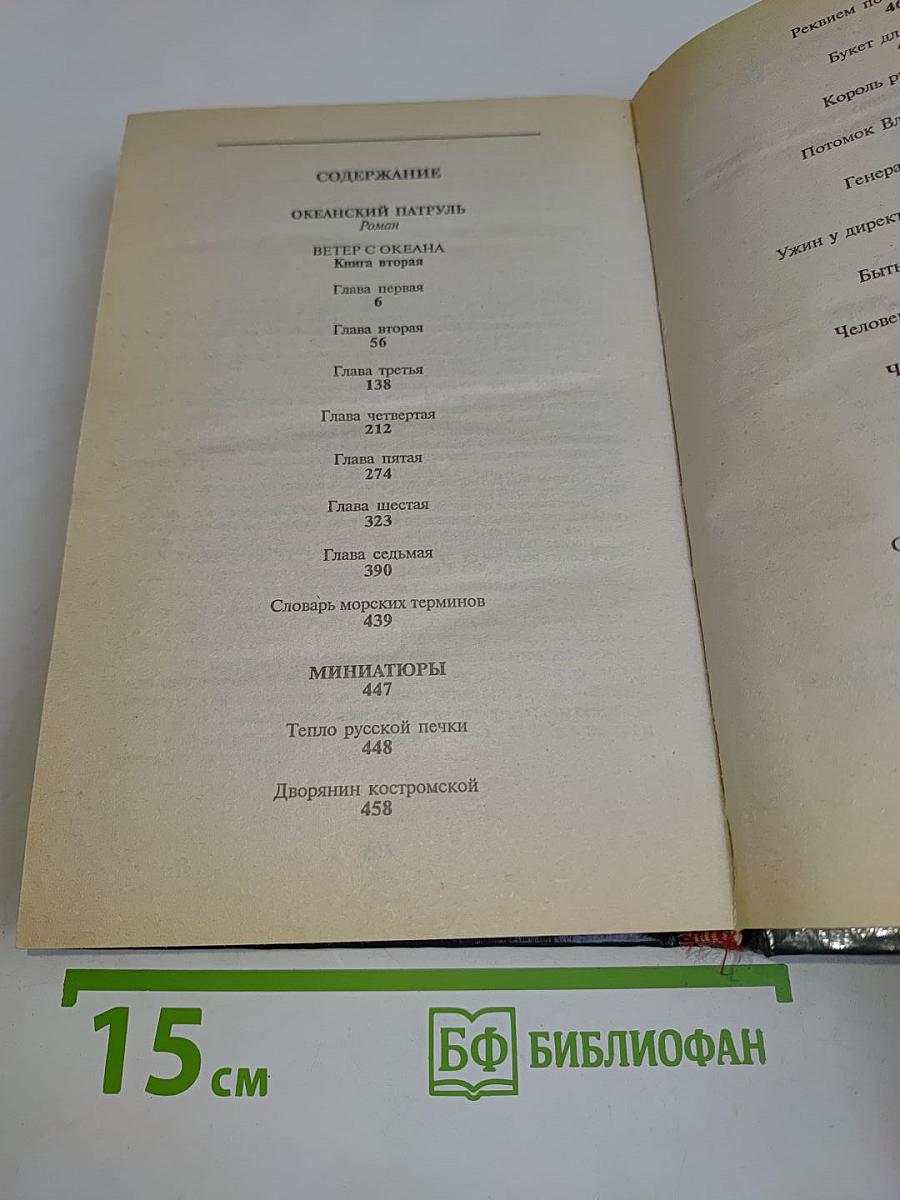 Океанский патруль. Книга вторая. Ветер с океана