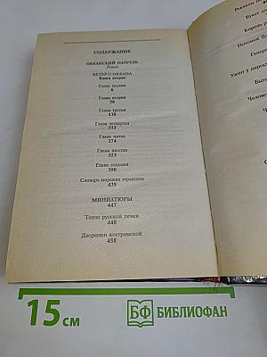 Океанский патруль. Книга вторая. Ветер с океана