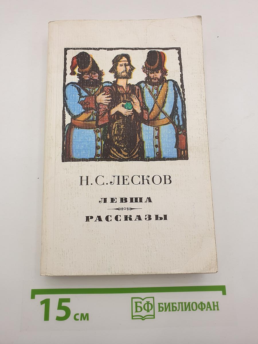 Левша. Рассказы