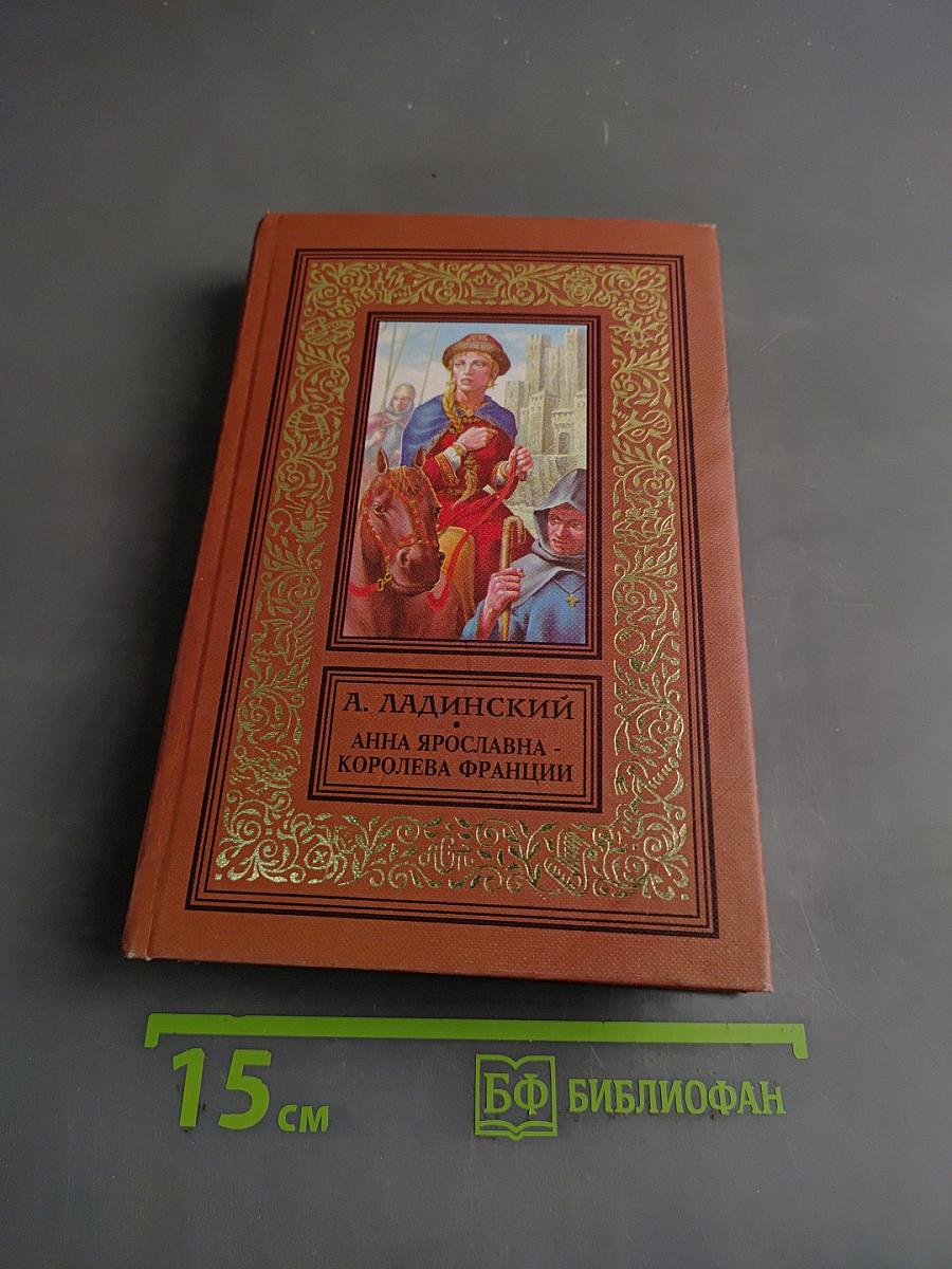 Анна Ярославна - королева Франции