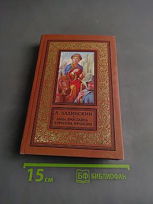 Анна Ярославна - королева Франции