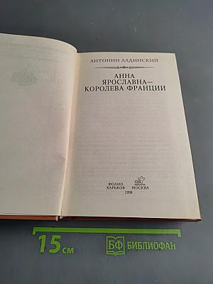 Анна Ярославна - королева Франции