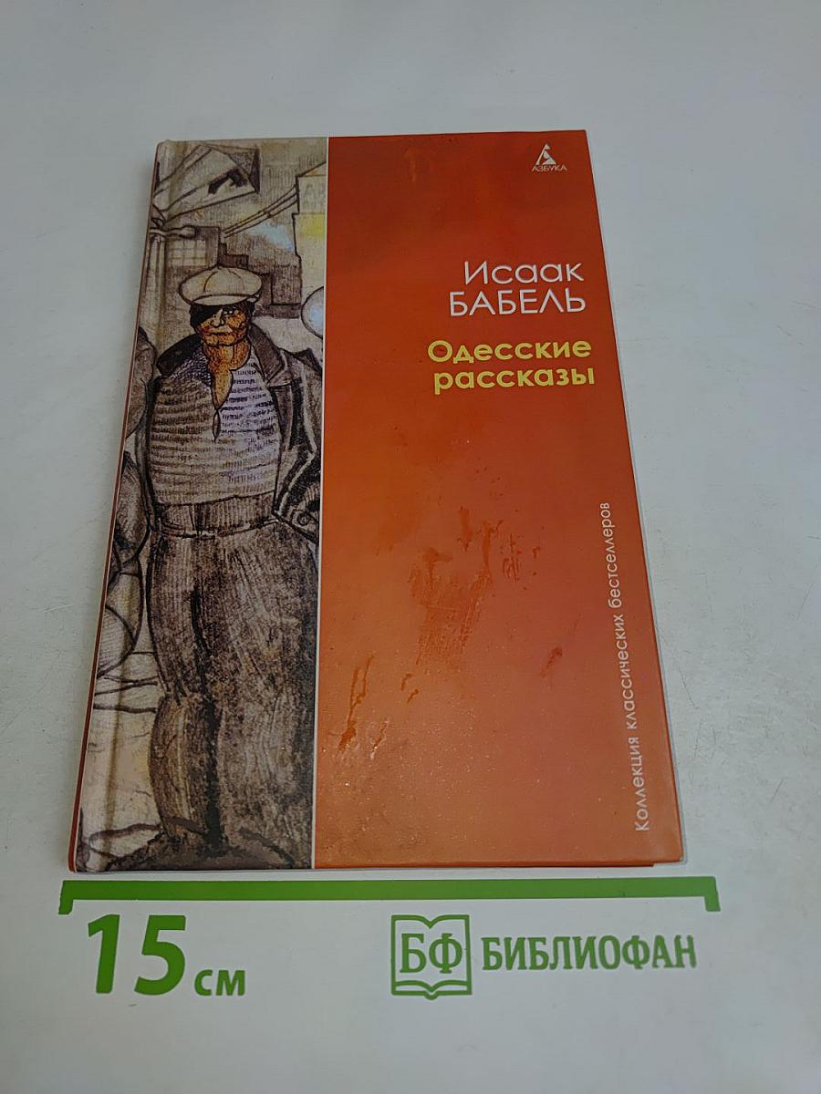 Одесские рассказы