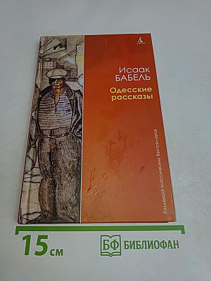 Одесские рассказы