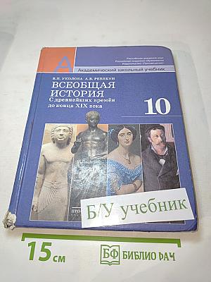 Всеобщая история. С древнейших времён до конца XIX века. 10 класс