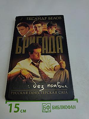 Бригада. Бой без правил