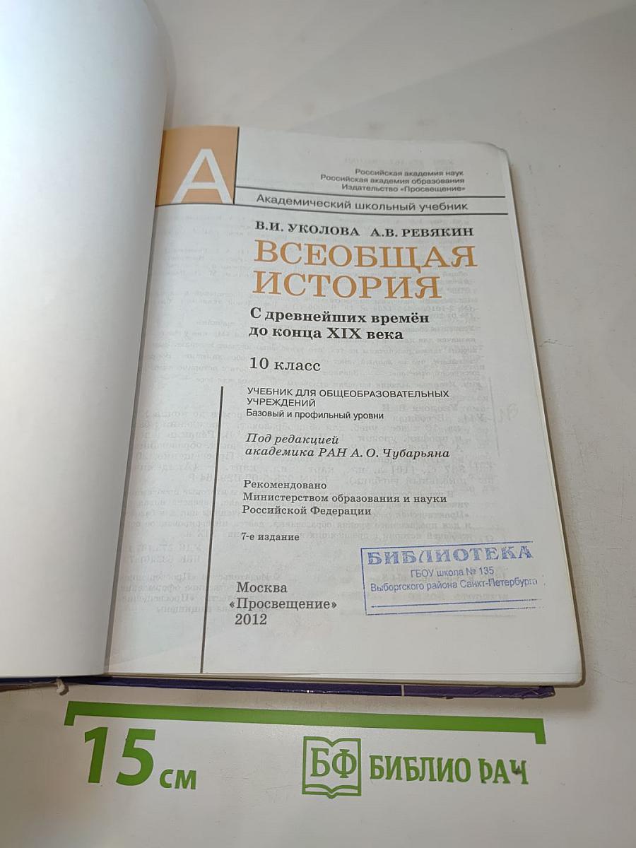 Всеобщая история. С древнейших времён до конца XIX века. 10 класс
