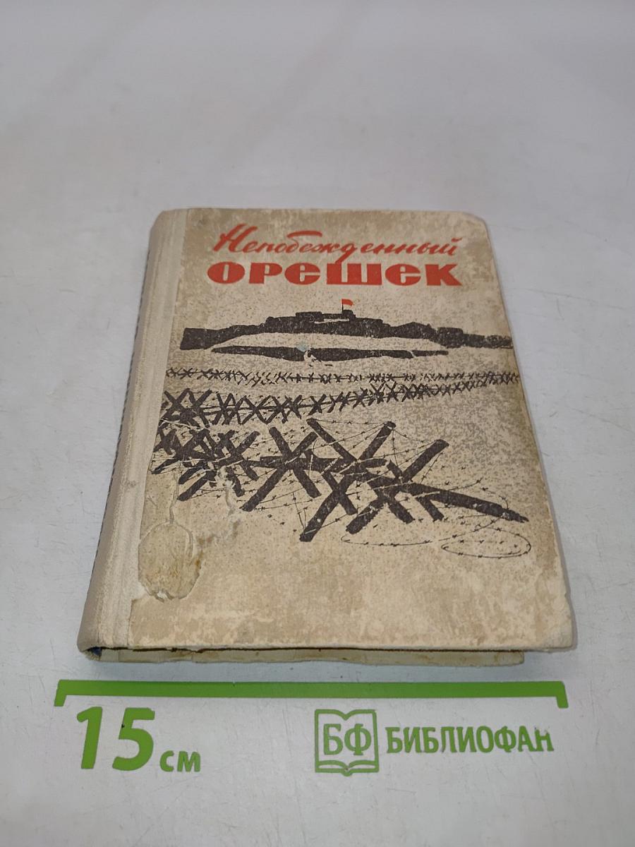 Непобежденный орешек