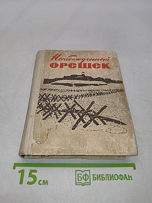 Непобежденный орешек