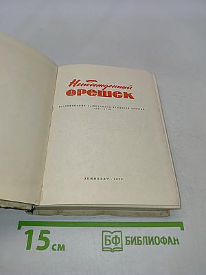 Непобежденный орешек