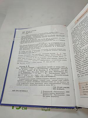 Всеобщая история. С древнейших времён до конца XIX века. 10 класс