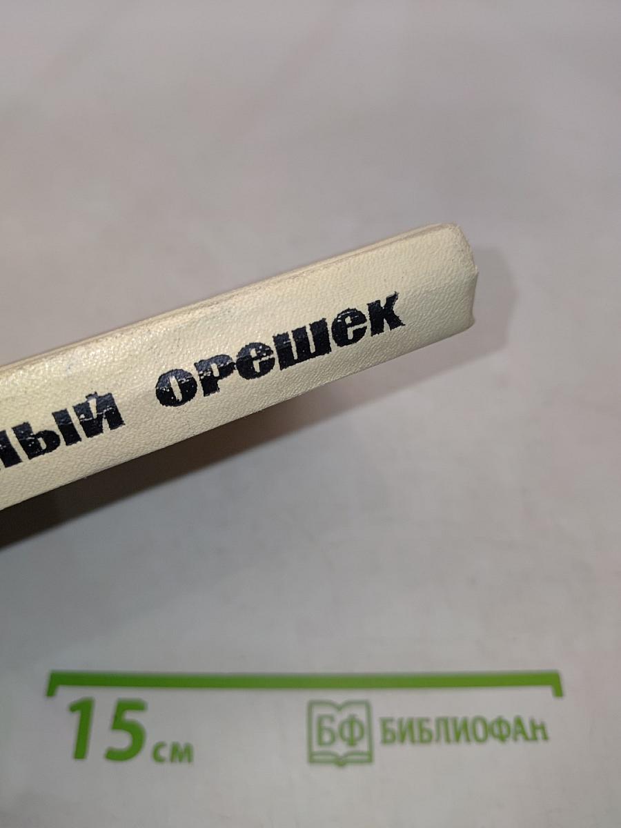 Непобежденный орешек