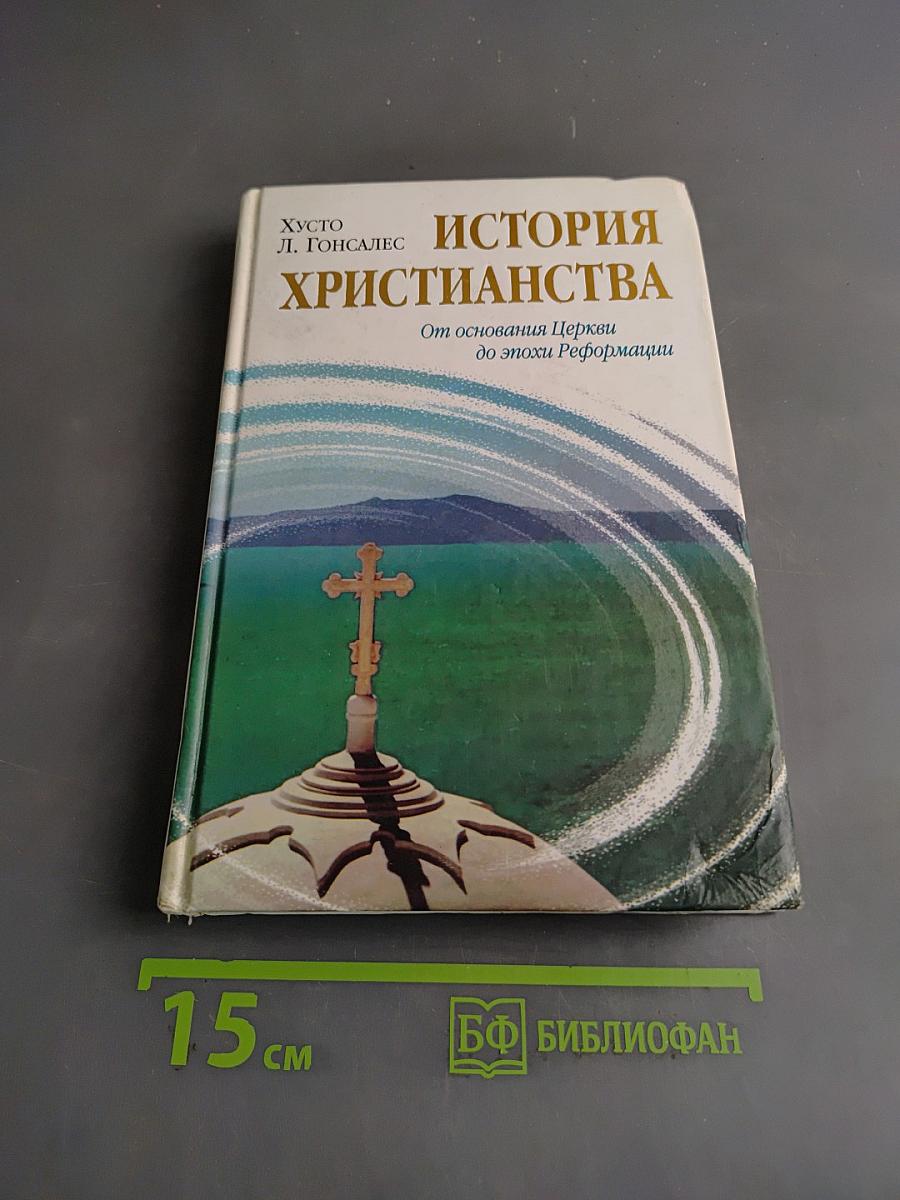 История христианства. Том I. От основания Церкви до эпохи Реформации