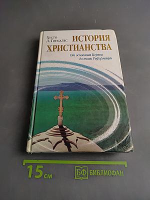 История христианства. Том I. От основания Церкви до эпохи Реформации