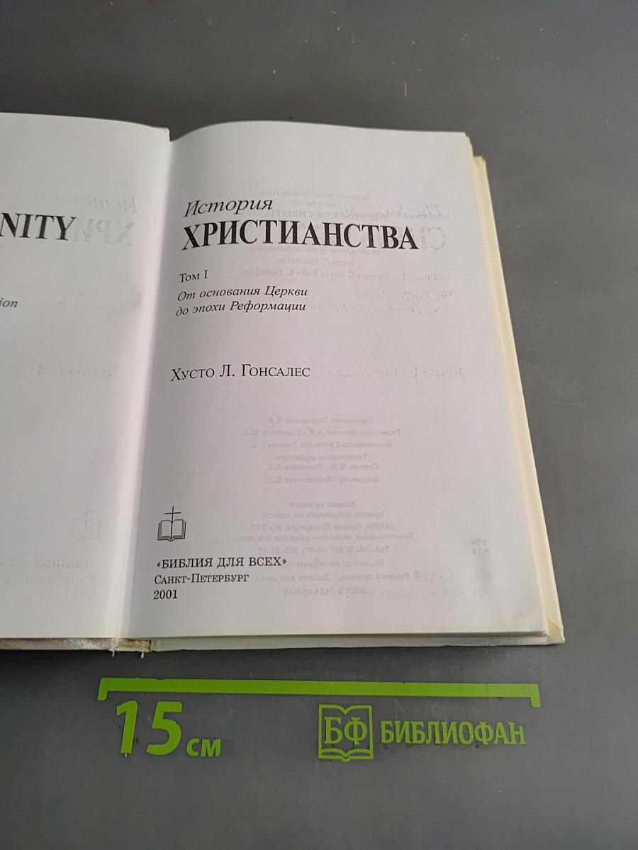 История христианства. Том I. От основания Церкви до эпохи Реформации